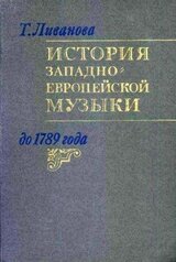 История западноевропейской музыки до 1789 года. Том. 2