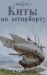 Сборник Киты по штирборту [3 книги]