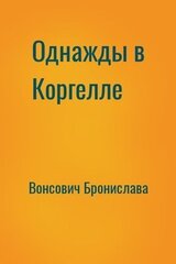 Однажды в Коргелле