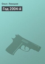 Год 2004-й скачать