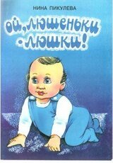 Ой, люшеньки-люшки! скачать