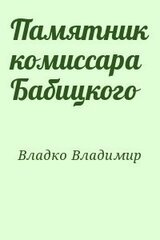 Памятник комиссара Бабицкого
