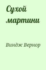 Сухой мартини скачать