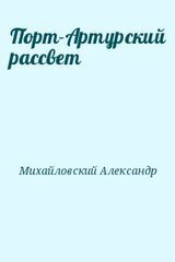 Порт-Артурский рассвет