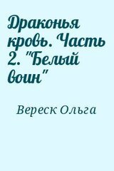 Драконья кровь. Часть 2. Белый воин скачать