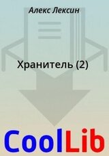 Хранитель скачать