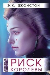 Риск Королевы скачать