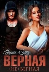 Верная верная