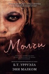 Молчи скачать