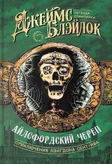 Айлсфордский череп