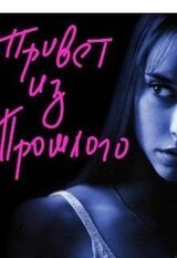 Привет из прошлого