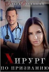 Хирург по призванию скачать