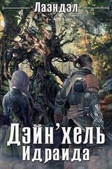 Дейн`хель Идраида