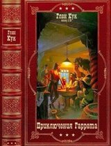 Приключения Гаррета. Компиляция. Книги 1-15