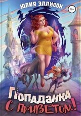 Попаданка с приветом! скачать