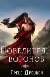 Повелитель воронов