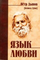 Язык любви