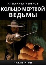 Кольцо мертвой ведьмы