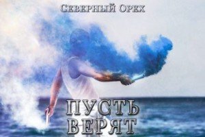Пусть верят