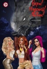 Верю! Надеюсь! Люблю! скачать