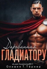 Дарованная Гладиатору скачать