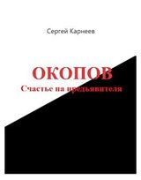 Окопов. Счастье на предъявителя. Книга 2.