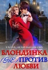 Блондинка против любви
