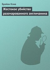 Жестокое убийство разочарованного англичанина скачать