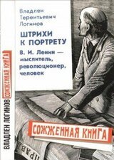 Штрихи к портрету: В.И. Ленин – мыслитель, революционер, человек скачать