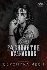 Расколотое правление