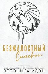 Безжалостный епископ
