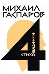 Том 4. Стиховедение