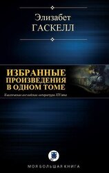 Избранные произведения в одном томе