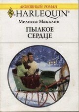 Пылкое сердце