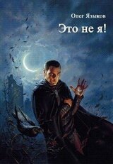 Это не я! скачать