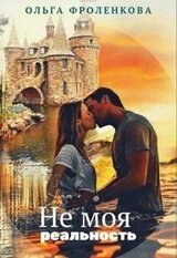 Не моя реальность скачать