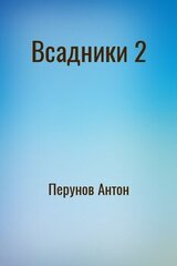 Всадники 2