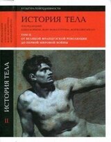 История тела. Том 2: От Великой французской революции до Первой мировой войны скачать