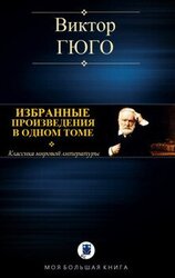 ИЗБРАННЫЕ ПРОИЗВЕДЕНИЯ В ОДНОМ ТОМЕ