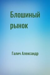 Блошиный рынок