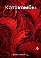 Катакомбы скачать