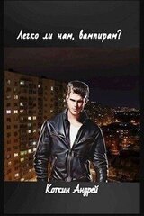 Легко ли нам, вампирам? скачать