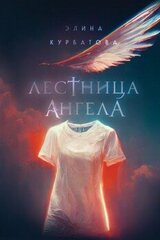 Лестница Ангела [litres] скачать