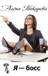 Я - босс скачать