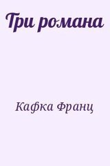 Три романа