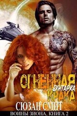 Огненная бунтарка Крака скачать