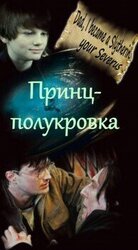 Принц-полукровка