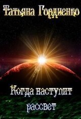 Когда наступит рассвет скачать