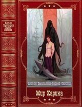 Мир Карика компиляция. Книги 1-19