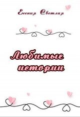 Любимые истории скачать